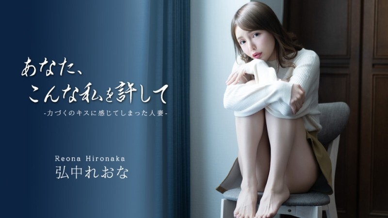 CARIBBEANCOM-043026-001 请原谅我这样~从强吻中感到快乐的已婚妇女~ - Reona Hironaka
