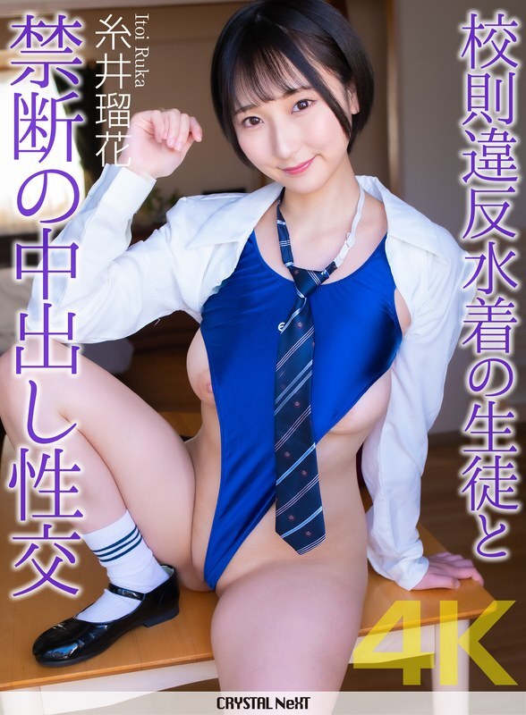 CRNX-309 [4K] Forbidden unprotected 亲密 with a student in a swimsuit that violates school rules - Ruka Itoi - Itoi Ruka