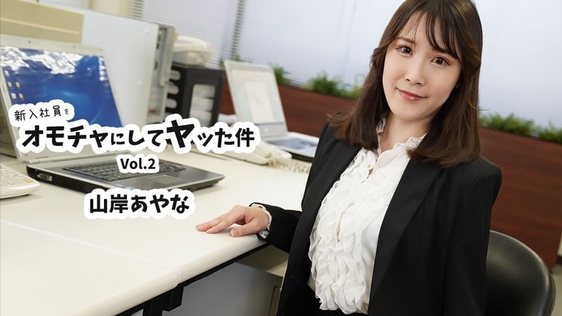 HEYZO-3823 Ayana Yamagishi [Yamagishi Ayana] The Case of Using a New Employee as a Toy and Having 亲密 with Him Vol.2 - Uncensored Adult Video HEYZO