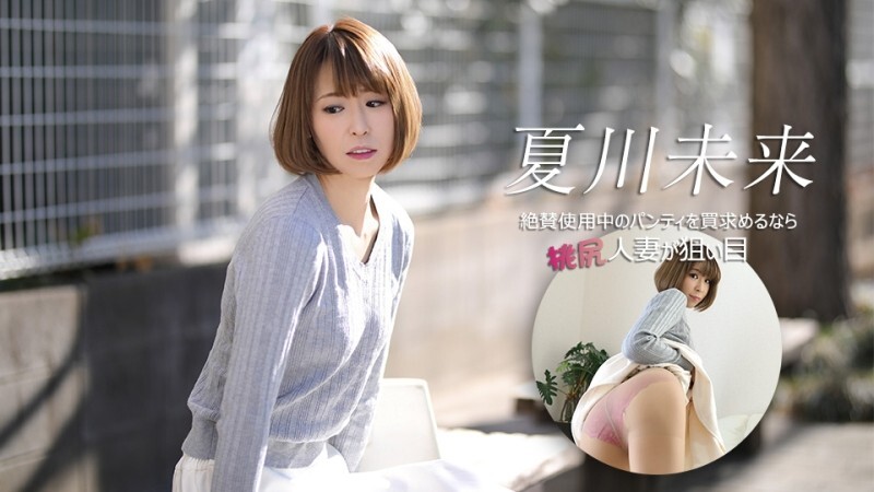 CARIBBEANCOM-040626-001 如果您想购买目前正在穿着的内裤,桃色底部的已婚女性是您的最佳选择。 - 夏川未来