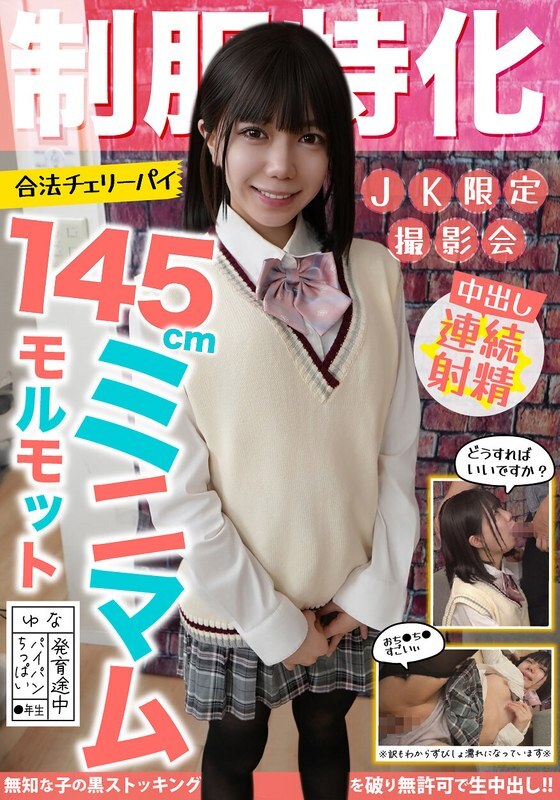 JKSR-73301 制服重点145cm最小豚鼠！合法的樱桃派尤娜，剃光***/小乳房/仍在发育中的日向尤娜