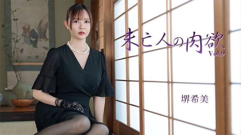 HEYZO-3786 Nozomi Sakai [Nozomi Sakai] 寡妇的肉体欲望 Vol.9 - 未经审查的成人视频 HEYZO