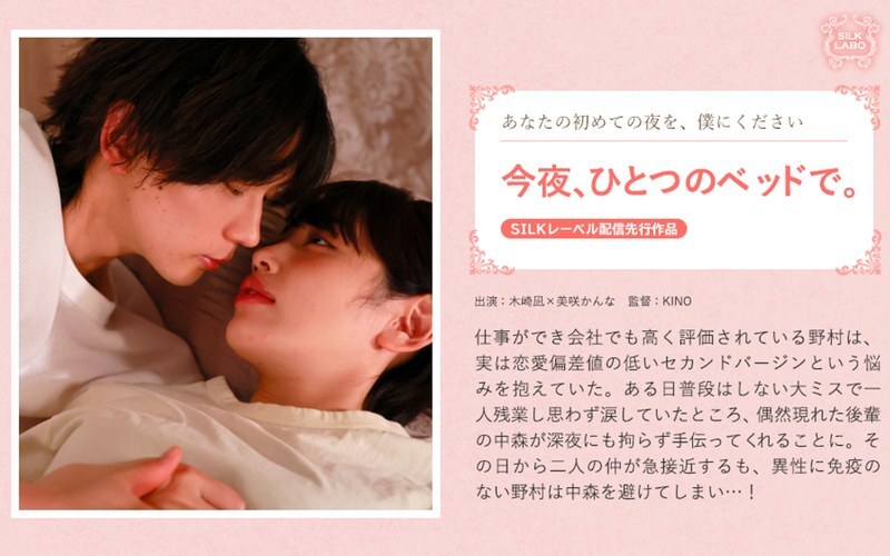 SILK-2012 今晚，在同一张床上。 ——美咲环奈