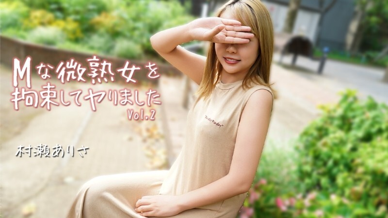 HEYZO-3784 村濑亚里沙 [村濑亚里沙] 我克制了一个顺从的成熟女人并做了它 Vol.2 - 未经审查的成人视频 HEYZO - 村濑亚里沙