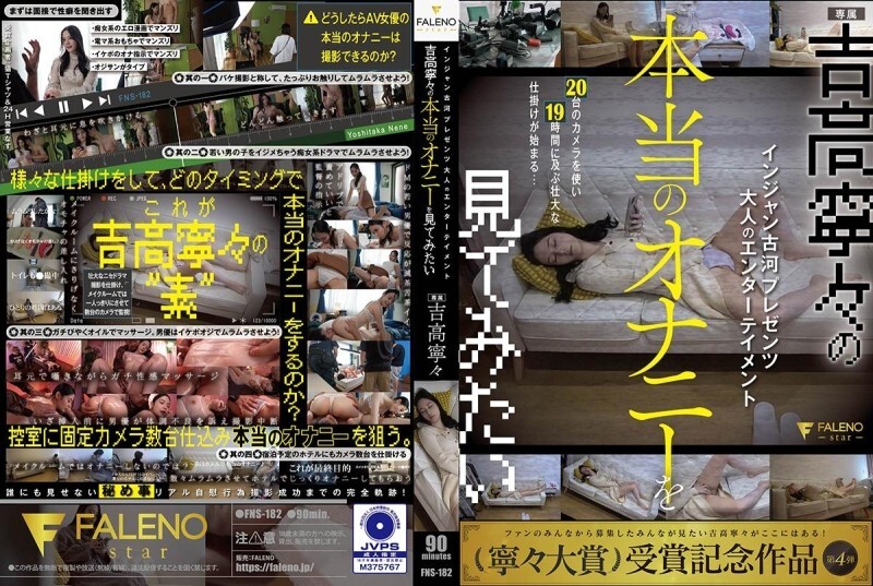 FNS-182 Injan Furukawa 呈现成人娱乐 我想看看 Yoshitaka Nene 的真实自慰 Yoshitaka Nene