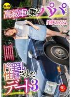 CEMD-793 A date with a daddy in a luxury car and a lewd 亲密ual habit revealed 3 Kanna Misaki