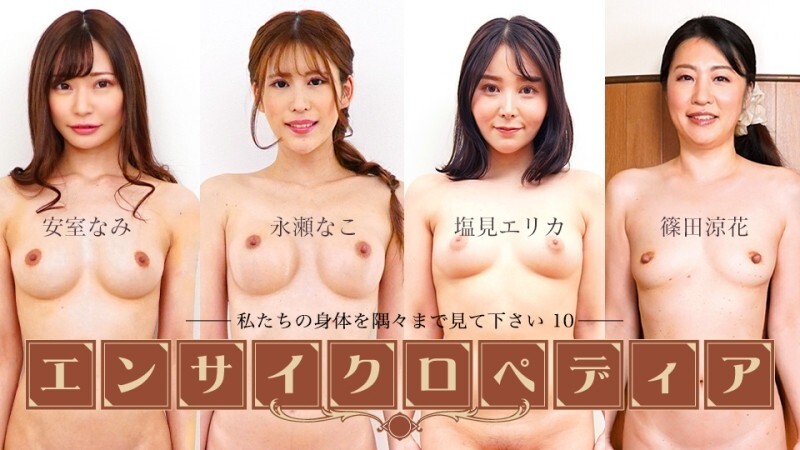 CARIBBEANCOM-111225-001 亲密y Actress Encyclopedia ~Look at every inch of our bodies 10~ - Ryoka Shinoda
