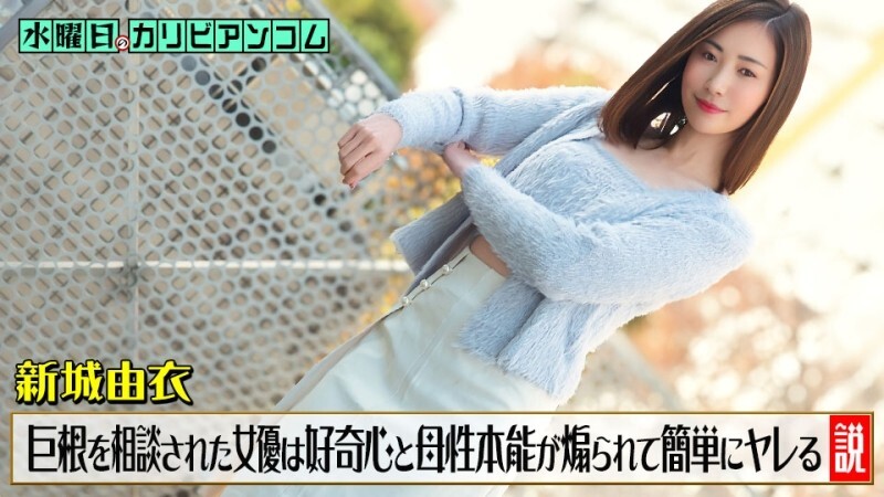 CARIBBEANCOM-033126-001 星期三，Caribbeancom 〜理论认为，当一位担心拥有大阴茎的男人向一位女演员咨询时，她的好奇心和母性本能会被激发，