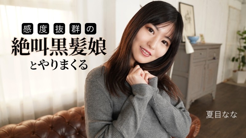 CARIBBEANCOM-091625-001 与一个尖叫的黑发女孩进行性交,具有出色的敏感性 - Nana Natsume