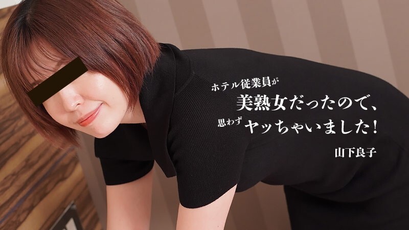 HEYZO-3467 山下凉子 【山下凉子】 酒店员工是个漂亮成熟的女人，所以我忍不住这么做了！ - 未经审查的成人视频 HEYZO