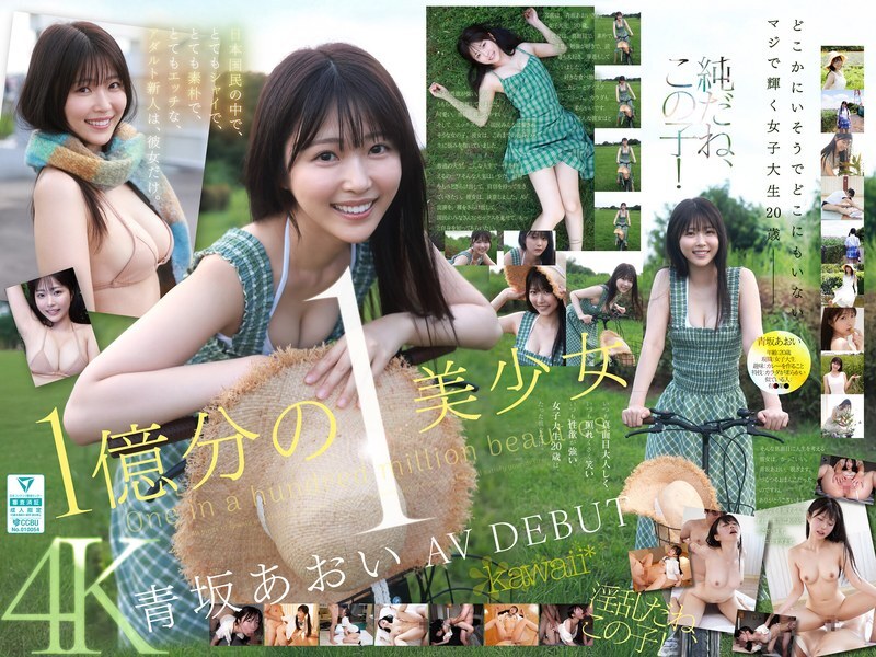 CAWD-918 十亿分之一的美丽女孩，青坂葵，AV DEBUT 她是日本唯一的新成人女演员，非常害羞，非常简单，而且非常调皮。