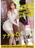 MOPP-120 搬进隔壁的美女每晚都会带男人过来，让他们呻吟呻吟，她是一个肛交荡妇，作为一个受虐狂，我再也受不了了......广濑成美