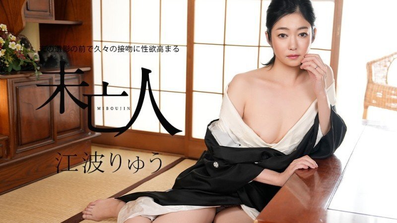 CARIBBEANCOM-022326-001 当寡妇很长时间以来第一次亲吻丈夫的肖像时，她的性欲增强了。 - 江波龙
