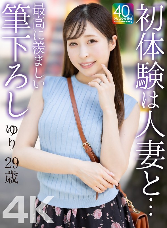 MASE-079 [4K] 与已婚女人的第一次经历...最令人羡慕的第一次...尤里，29岁，尤里工藤