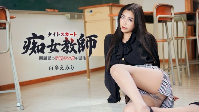CARIBBEANCOM-052226-001 一位拥有超美双腿的放荡老师改造了一位有受虐阴茎的问题学生。 ——桃田埃米尔