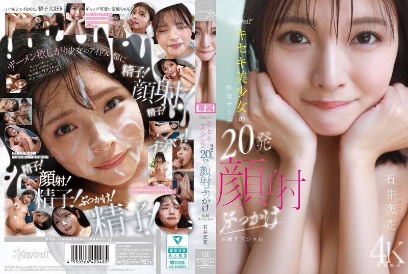 CAWD-933 卡哇伊*奇迹美少女特别浓精精液20发面部颜射体验特别石井恋花 - 石井恋花