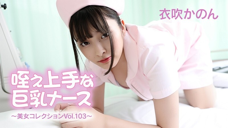 HEYZO-3762 伊吹花音 - 擅长吸吮的大胸护士 - 美女合集 Vol.103 - 无码成人视频 HEYZO - 木之花音