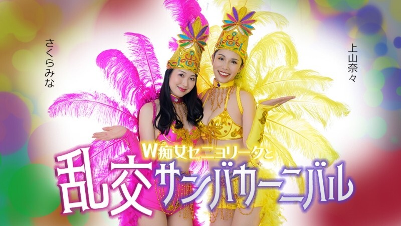 CARIBBEANCOM-051326-001 双小姐和淫荡桑巴嘉年华 - 神山娜娜