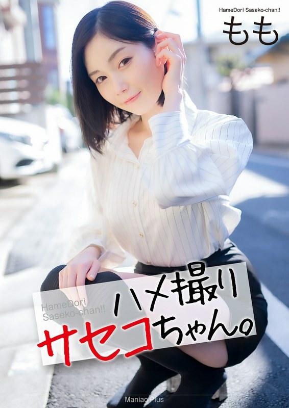 MNSE-053 [4K] POV 佐世子酱。本田桃子 Momo 本田桃子