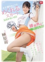 SNOS-189 啦啦队的那个女孩太专注于练习，她甚至没有注意到她的裙子翻转起来，而我已经...... 榊原萌 - 榊原萌