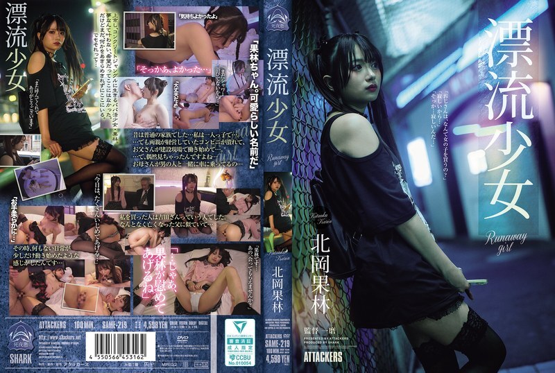 SAME-219 离家出走的女孩 北冈卡琳 - 北冈卡琳