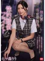 SNOS-180 乘客稀少的深夜航班是美女空姐的性补偿航班 - 七森莉莉