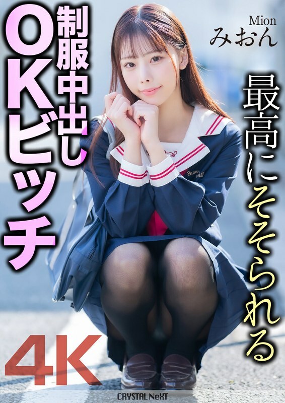 MNSE-056 [4K] 最令人兴奋的制服中出 OK 婊子 Mion 樱木 Mion