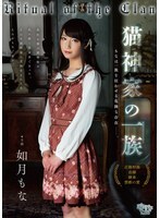 FEM-030 猫神家族：如月莫娜