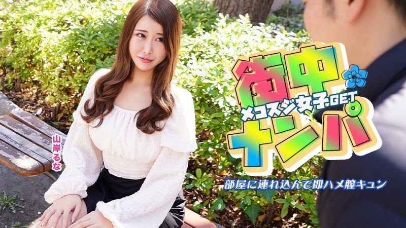 CARIBBEANCOM-022526-001 我在街上遇见了一个开着缝的女孩，把她带回我的房间，然后立即操了她的阴户。 - 山岸鲁奈