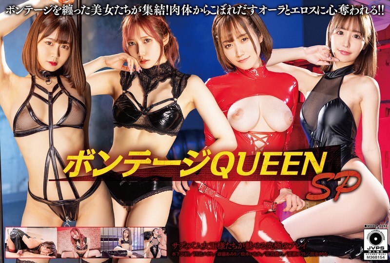 MXDLP-292 束缚女王 SP - 若宫穗乃