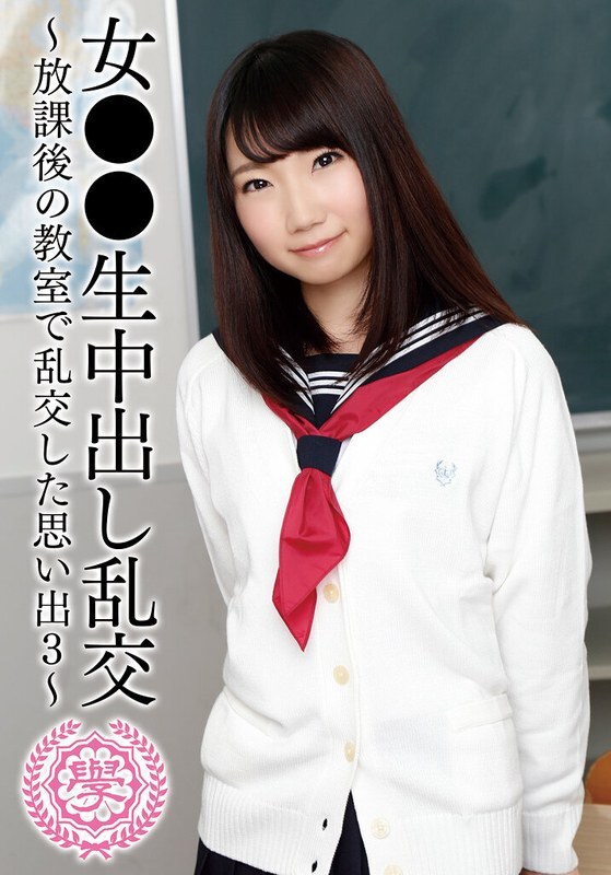 T28-0-24 女学生轮奸 - 放学后在教室轮奸的回忆，第 3 部分