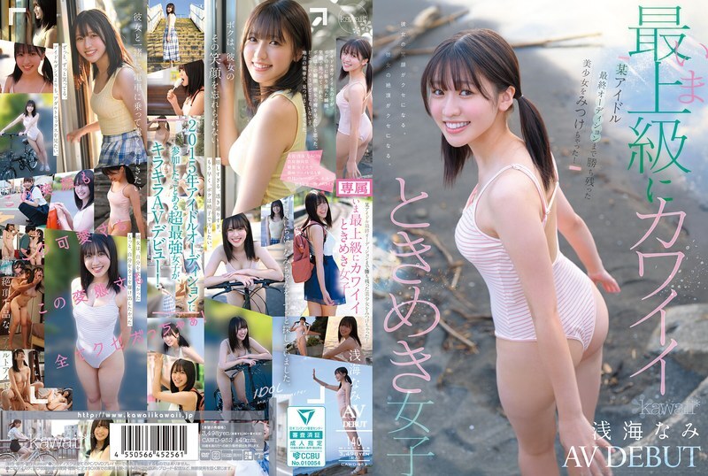 CAWD-952 我找到了一位进入某偶像最终面试的美丽女孩！有史以来最可爱的女孩，Nami Asami，AV 首次亮相 - 浅海