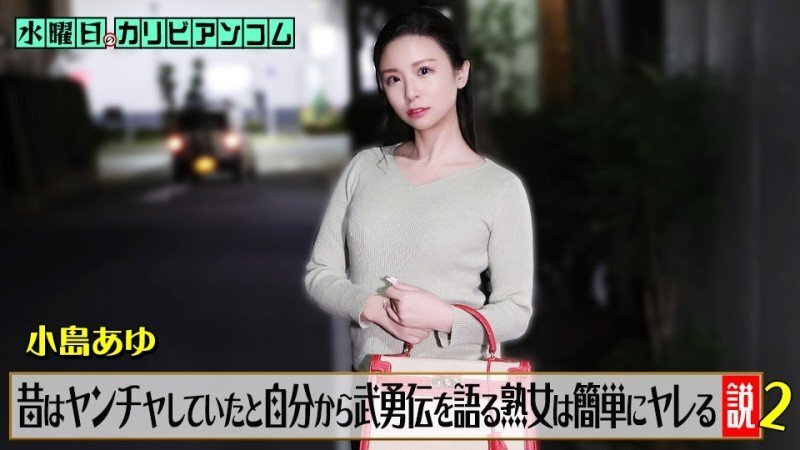 CARIBBEANCOM-062226-001 周三的Caribbeancom：“吹嘘自己狂野过去的成熟女性很容易上床的理论”第 2 部分 - 小岛步