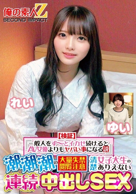 ORECS-415 [验证]“如果你一直让一个普通人射精，那会比AV女优还糟糕”喷喷大量失禁观众注意干净整洁的女大学生'