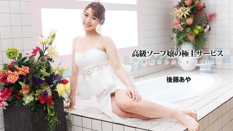 HEYZO-3801 后藤绫 [后藤绫] 高级肥皂剧女孩的精致服务 ～美女合集 Vol.111～ - 无码成人视频 HEYZO