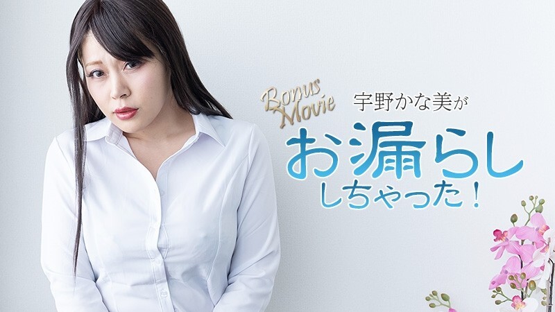 HEYZO-3734 Kanami Uno [Uno Kanami] Kanami Uno 弄湿了自己！ - 未经审查的成人视频 HEYZO - Kana Uno