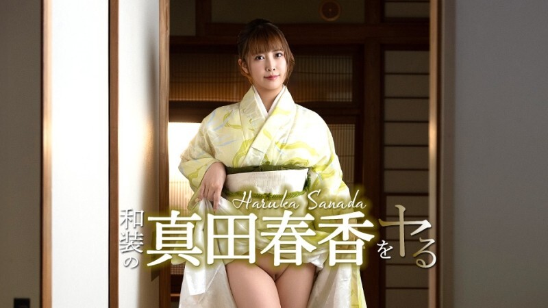 CARIBBEANCOM-051526-001 我要穿着日本传统服装扮演真田遥！