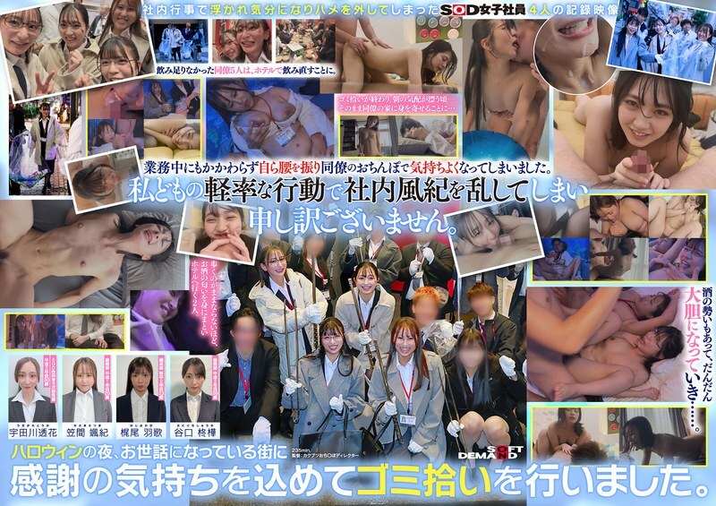 SDJS-366 SOD 深夜捡垃圾幕后四名女SOD员工醉酒与同事发生性关系 - 谷口周香