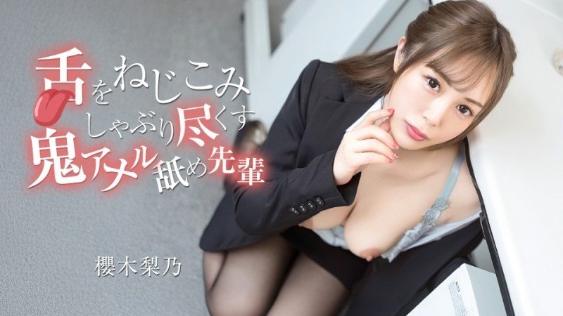 CARIBBEANCOM-070526-001 高年级学生将舌头伸进去，舔掉最后一滴邪恶的肛门舔。 ——樱木里乃
