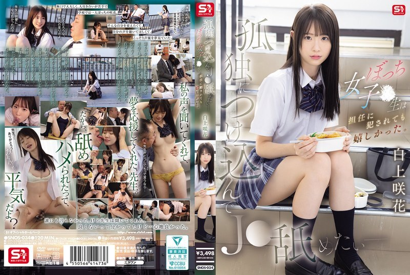 SNOS-034 想利用她的孤独舔她 - 孤独的女高中生即使班主任扮演她也很高兴。白神咲 - 白神沙卡