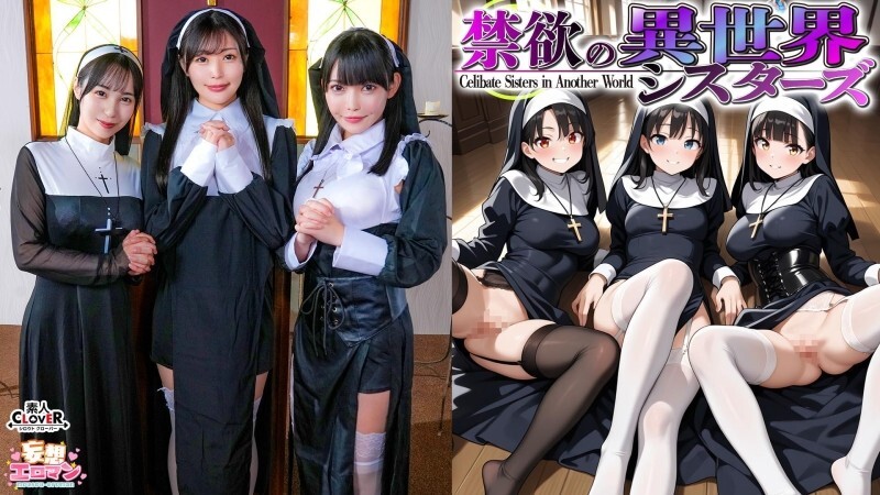STCVS-043 【来自异世界的禁欲姐妹】 ① 被召唤到只有女性存在的世界？院长嬷嬷的口交和品尝会！ ② 被第一个男人震惊了？！失去童贞
