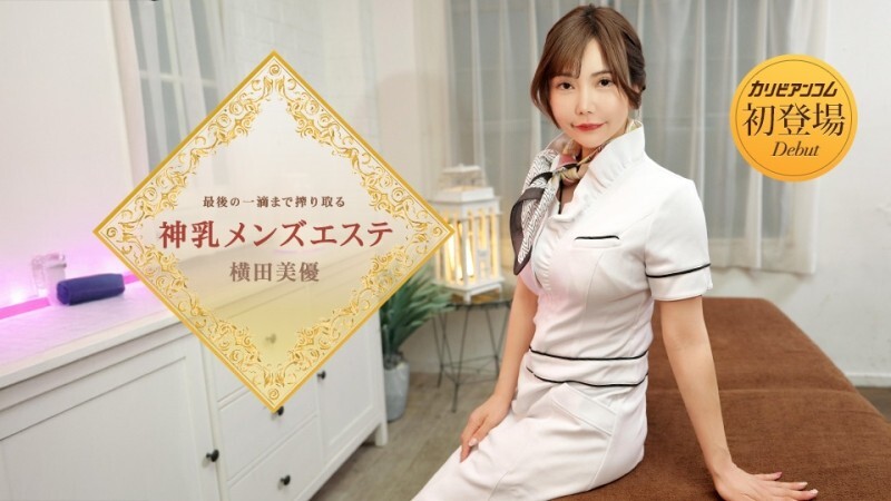 CARIBBEANCOM-053126-001 榨干每一滴的神圣牛奶男士水疗中心 - Miyu Yokota
