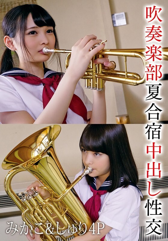 T28-0-33 铜管乐队夏令营：无保护的性爱，Mikako & Shuri 4P - Abe Mikako