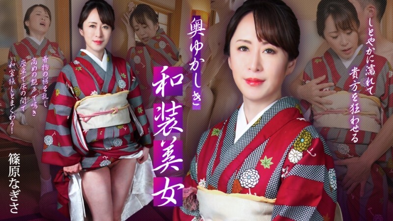 CARIBBEANCOM-102125-001 穿着日式服装的朴素美女 - 她会弄湿并让你发疯 - - Nagisa Shinohara