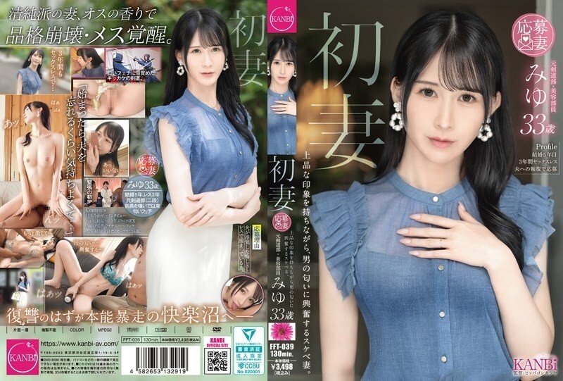 FFT-039 第一次当妻子。一个外表精致的妻子，对男人的气味感到兴奋。美宇，33岁。