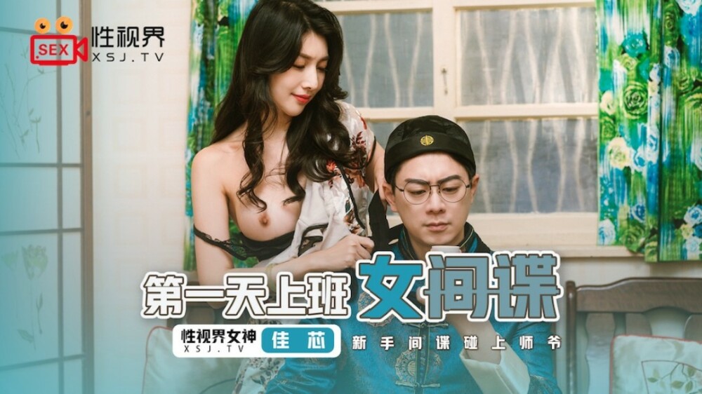 XSJ070 女间谍第一天上班/新手间谍遇上高手