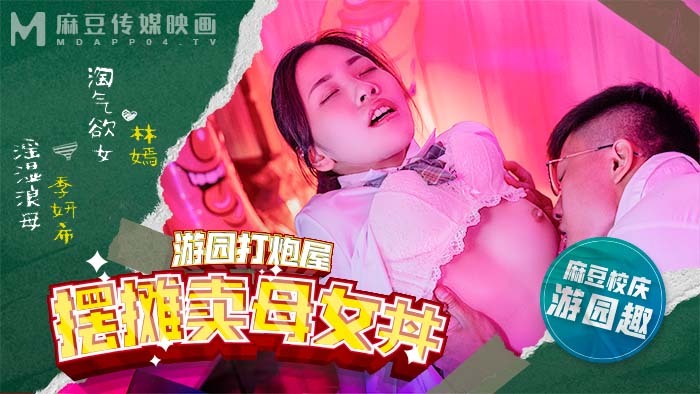 MDHS0003 麻豆高中摆摊卖母女碗