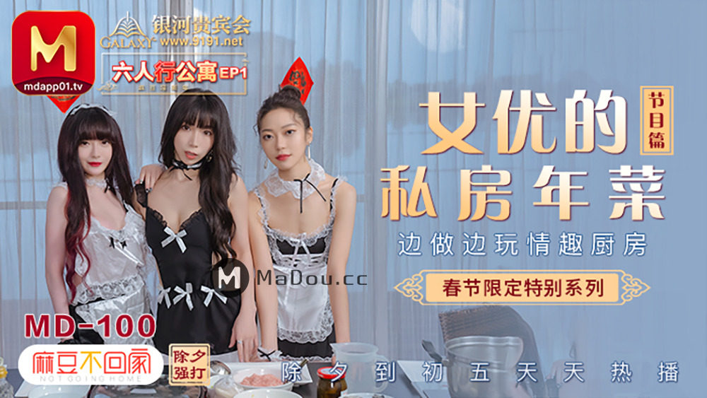 MD0100-4春节限定系列 / 六人公寓第一期 / 女主角性感包间年菜