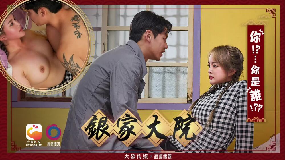 CUS-2209 大象传媒银家大院/你是谁？