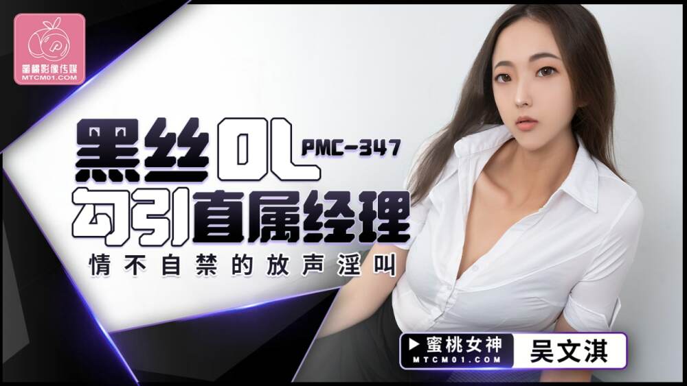 PMC347 黑丝OL勾引直属经理猥亵尖叫